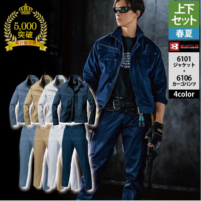 Rakuten - 【一部即日発送】累計販売枚数5000枚突破 バートル BURTLE 作業服 作業着 上下セット 6101 ジャケットS-3L と 6106 カーゴパンツ 70-100 春夏用 かっこいい おしゃれ ズボン メンズ レディース ユニセックス ストレッチ