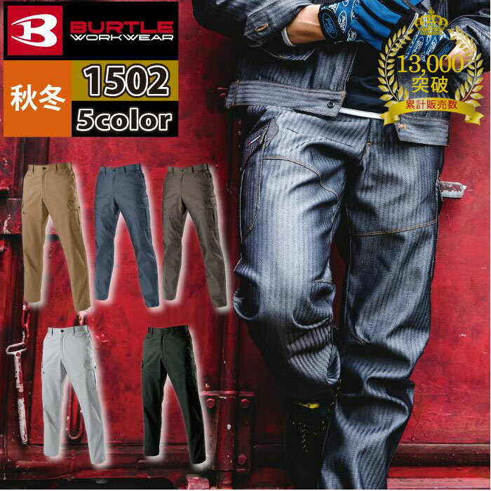 【一部即日発送】累計販売枚数13000枚突破 バートル BURTLE 作業服 作業着 作業ズボン 1502 カーゴパンツ SS-3L 秋冬用 メンズ レディース...
