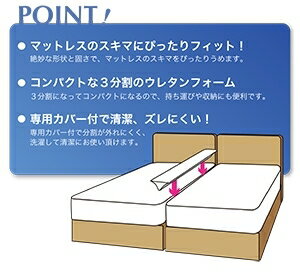 FranceBed(フランスベッド)すきまスペーサーツインベッド、クイーンベッドのマットレスの隙間に・・・【smtb-k】【w3】