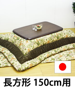 長方形こたつ掛敷布団セット 製品サイズ 掛：205×285cm 敷：190×270cm 対応こたつサイズ 長方形150cm