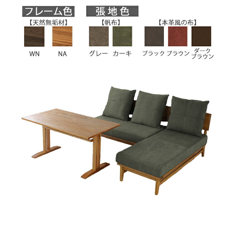 LD-3点セット LDシリーズ ソファー リビング ダイニング シンプル 無垢材 ホワイトアッシュ お掃除ロボット ナチュラル ウォールナット 木目 帆布 革風 カバーリング ドライクリーニング