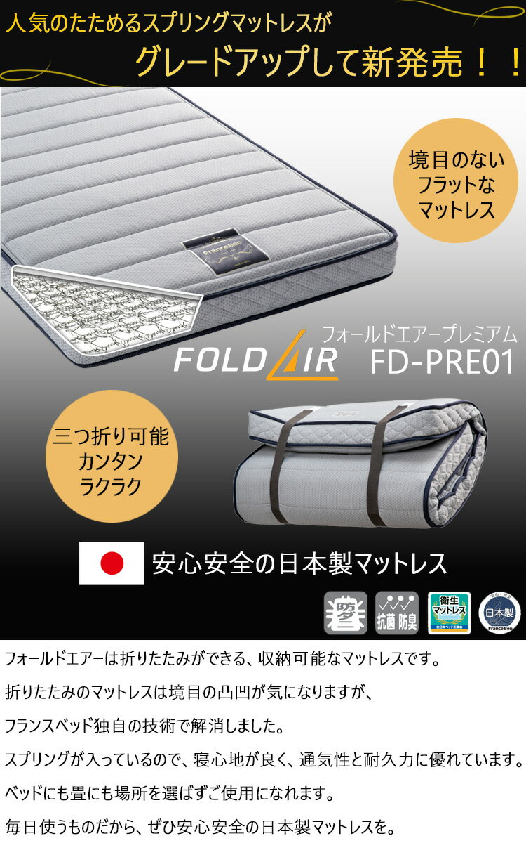フォールドエアープレミアムFD-PRE01 シングル フランスベッド マットレス 折りたたみ 連続スプリング 防ダニ 抗菌 防臭 日本製 国産 通気性 耐久性 寝姿勢 [2]