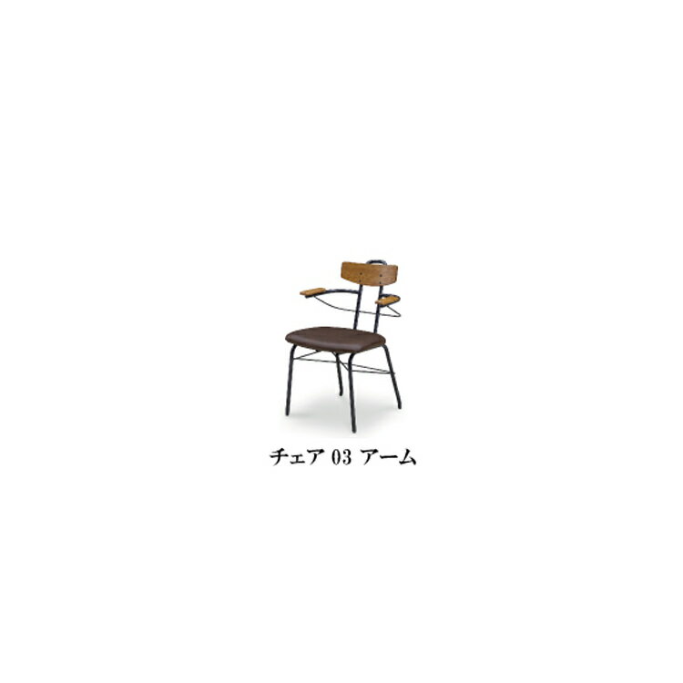 樂天商城 - ※メーカー在庫限り※ チェア03アーム×1脚 BROOKLYNブルックリン シギヤマ家具 ダイニングチェア シンプル ブルックリン アイアン 北欧 モダン PVCレザー 肘付き