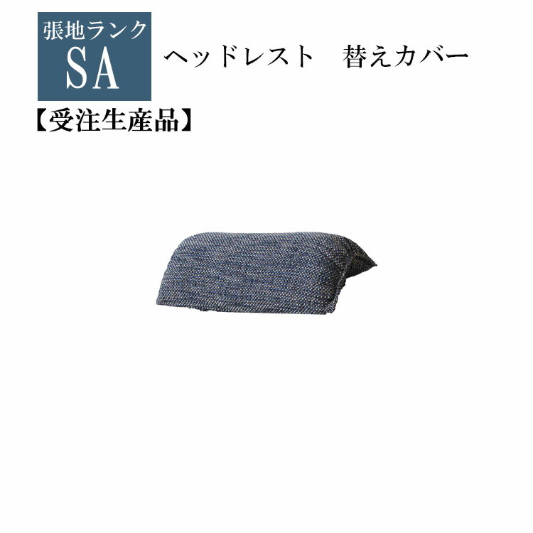 受注生産品 SAランク ヘッドレスト替えカバー単品 ヘッドレスト 和 カバーリング 選べる張地