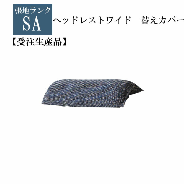 受注生産品 SAランク ヘッドレストワイド替えカバー単品 ヘッドレストワイド 和 カバーリング 選べる張地