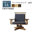 受注生産品 SAランク パーソナルチェア両肘単品 一人掛け 和 両肘 回転 肘置き 無垢 カバーリング 完成品 大型 選べる張地 選べる木部 開梱設置