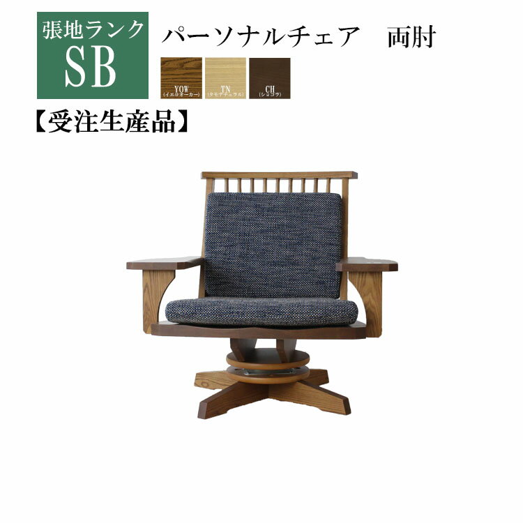 受注生産品 SBランク パーソナルチェア両肘単品 一人掛け 和 両肘 回転 肘置き 無垢 カバーリング 完成品 大型 選べる張地 選べる木部 開梱設置