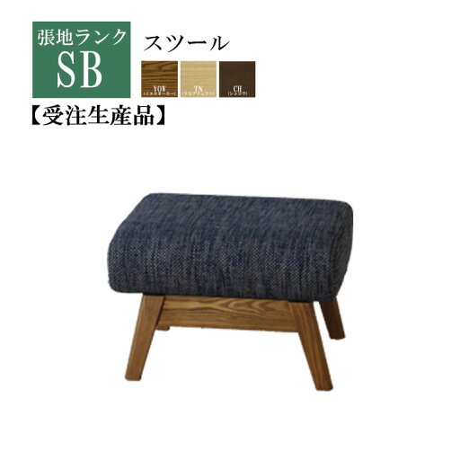 受注生産品 SBランク スツール単品 オットマン 和 無垢 カバーリング 完成品 選べる張地 選べる木部 受注生産品 SBランク スツール単品 オットマン 和 無垢 カバーリング 完成品 選べる張地 選べる木部
