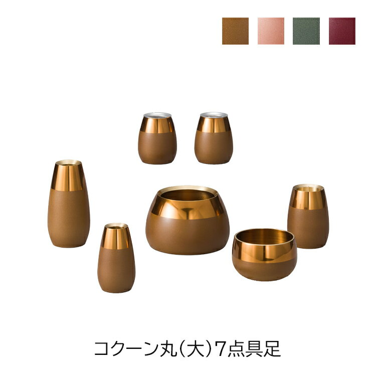 樂天商城 - コクーン丸 大7具足 仏具 真鍮 マット 光沢 花立 灯立 仏器 茶湯器 丸香炉 線香差 りん