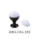 単品 お供えごはん大 ご供物サンプル