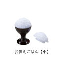単品 お供えごはん小 ご供物サンプル