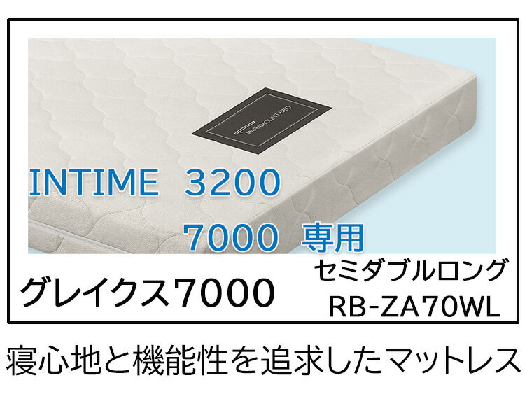 【セミダブルロング】【INTIME3200・7000専用】【RB-ZA70WL】【グレイクス7000】パラマウントベッド マットレス [2]