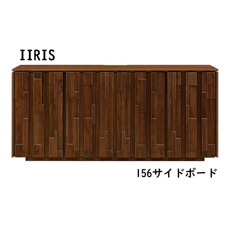 イーリス 156幅サイドボード IIRIS イーリス 156サイドボードサイドボード 収納 ウォールナット カウンター