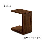 イーリス 34幅サイドテーブル IIRIS イーリス 34サイドテーブルサイドテーブル ナイトテーブル コの字型 ウォールナット キャスター付き