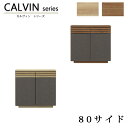 80サイド CALVIN カルヴィンサイドボード シンプル 収納 オーク ウォールナット