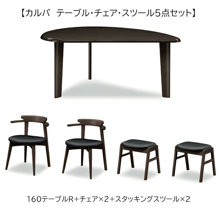 ※メーカー在庫限り/BK完売※ テーブル・チェア×2・スツール×2 5点セット CURVAクルバ ダイニングセット シンプル ナチュラル 変形 UV塗装 光沢 ホワイト ブラック ダイニング リビング 北欧 おしゃれ