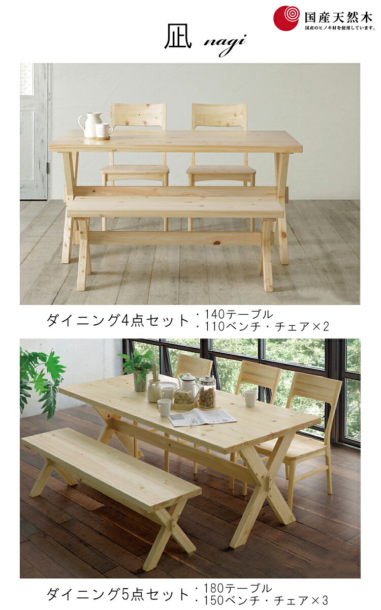 ※4月中旬頃入荷予定※ ダイニング5点セット 凪 なぎ シギヤマ家具ダイニングテーブル シンプル ナチュラル 国産 ヒノキ オール無垢材 セラウッド塗装 オイル塗装 木目 [2]