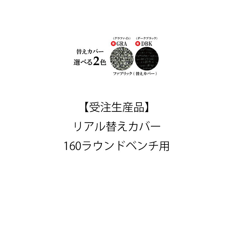 【メーカー在庫限り】 受注生産品 替えカバー160ラウンドベンチ用 REAL リアル シギヤマ家具替えカバー 洗えるカバー 受注生産品