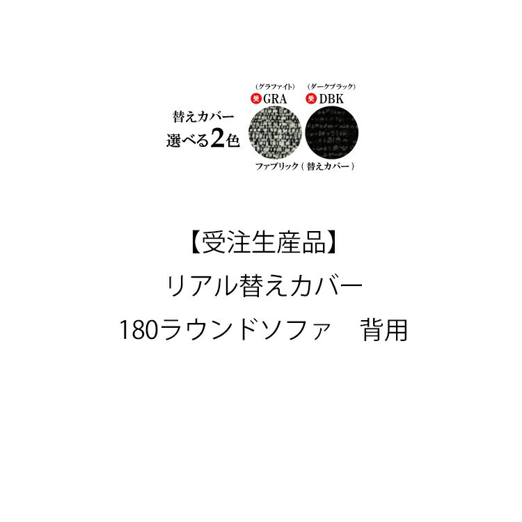 【受注生産品】【替えカバー180ラウンドソファ　背用】REAL リアル シギヤマ家具替えカバー 洗えるカバー 受注生産品