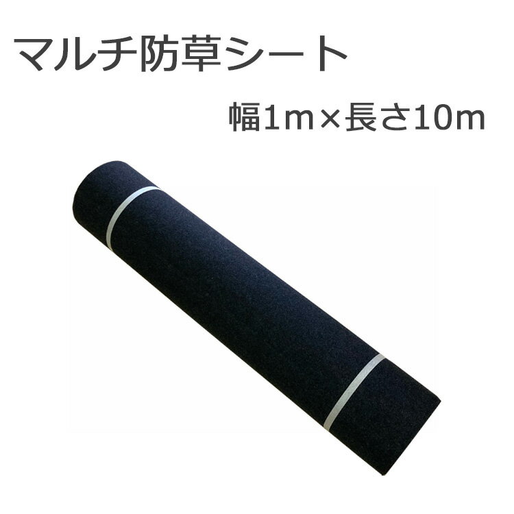 Rakuten - 【ブラック】防草シート ver550　1×10m 日本製 マルチ 防草シート 高耐久 強雑草 除草マット 遮光 太陽光 農業ガーデニング ブラック 黒