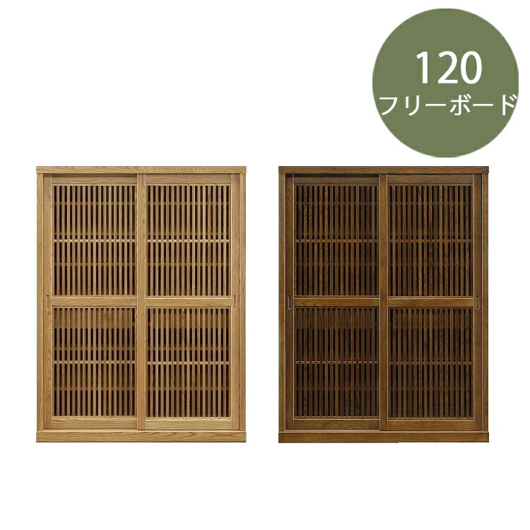 120フリーボード 有明 開梱設置 収納ボード 食器棚 キッチン 収納 下駄箱 和風 モダン 格子 天然木 無..