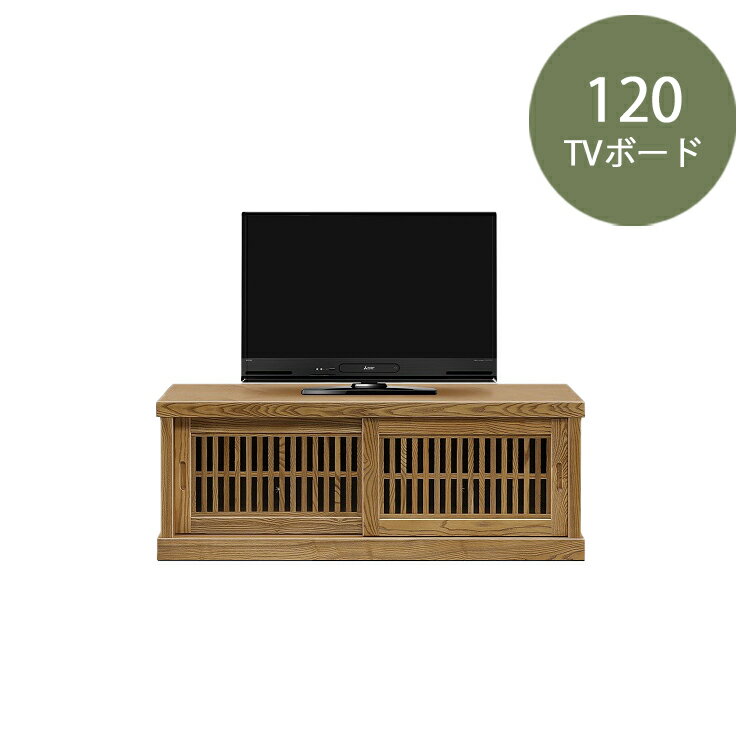 樂天商城 - 120TVボード 有明 玄関渡し テレビボード 幅120 ローボード AVボード TVボード 和室 収納 和風 モダン 格子 天然木 無垢 引き戸 古民家