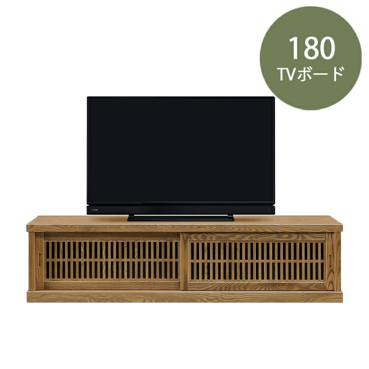 Rakuten - 180TVボード 有明 玄関渡し テレビボード 幅180 ローボード AVボード TVボード 和室 収納 和風 モダン 格子 天然木 無垢 引き戸 古民家