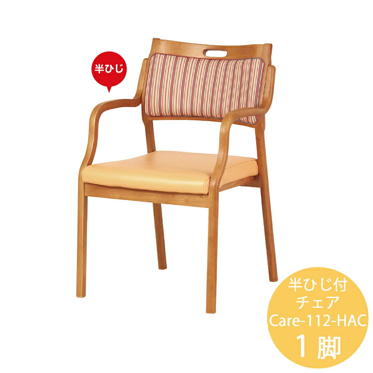 樂天商城 - 1脚 半ひじ付チェア Care-112-HAC ダイニングチェア 介護チェア イニング イス 椅子 スタッキング 介護 肘付き アーム
