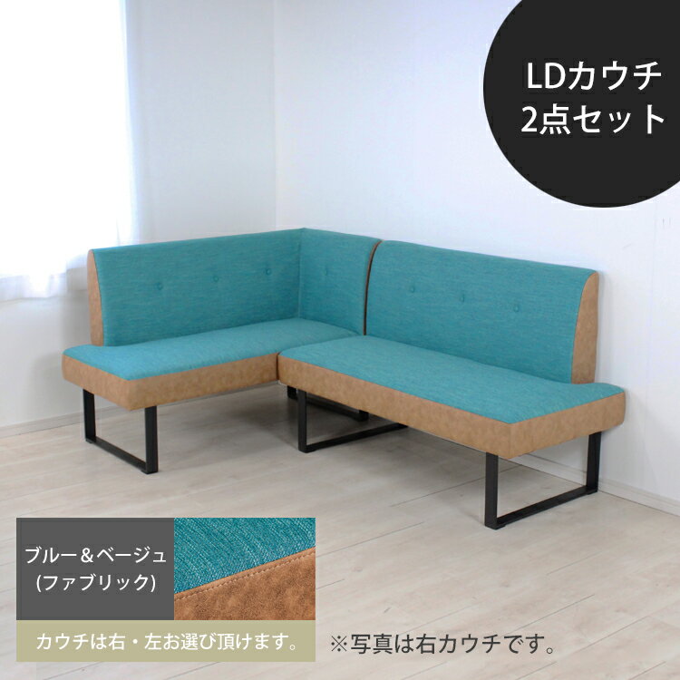 樂天商城 - LDカウチ2点セット(右/左)【ブルー＆ベージュ(ファブリック)】ダイニングソファ リビング ダイニング ハイ ロー ファブリック ソファ カウチ 二人掛け シンプル モダン カジュアル 北欧 コンパクト 省スペース