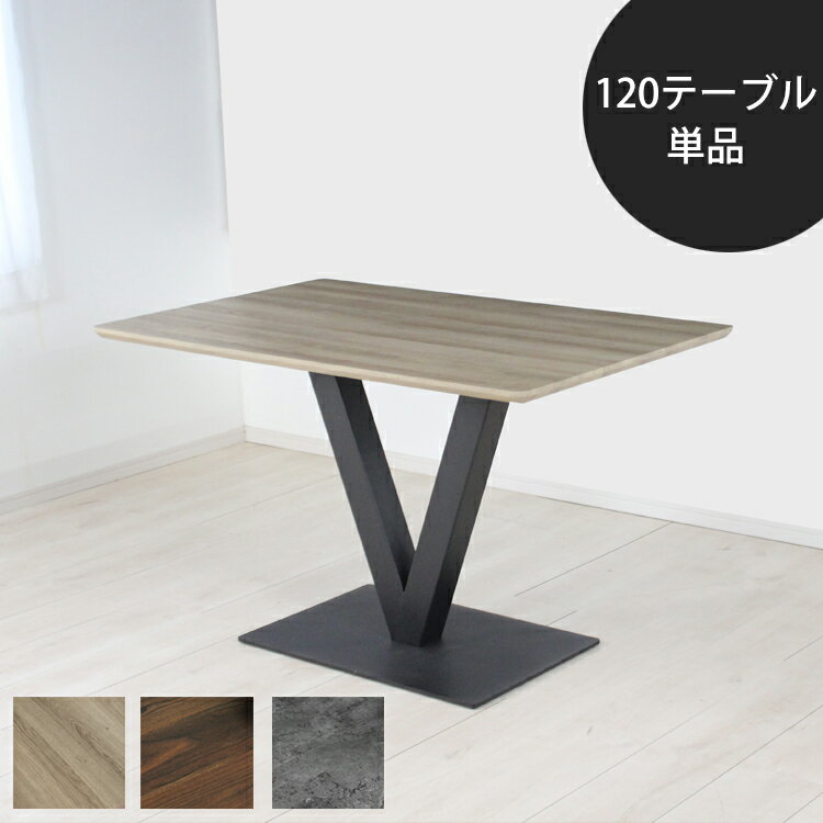 樂天商城 - ※ウォルナット色欠品中※ 120テーブル単品 ダイニングテーブル LDテーブル ナチュラル ウォールナット グレー シンプル モダン カジュアル 北欧 V字脚 コンパクト 省スペース