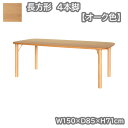 長方形・4本脚テーブル単品 オーク色 幅150×奥行85×高71cm クヴィストシリーズ 開梱設置 ダイニングテーブル オーク 無垢 天然木 食卓 ナチュラル シンプル