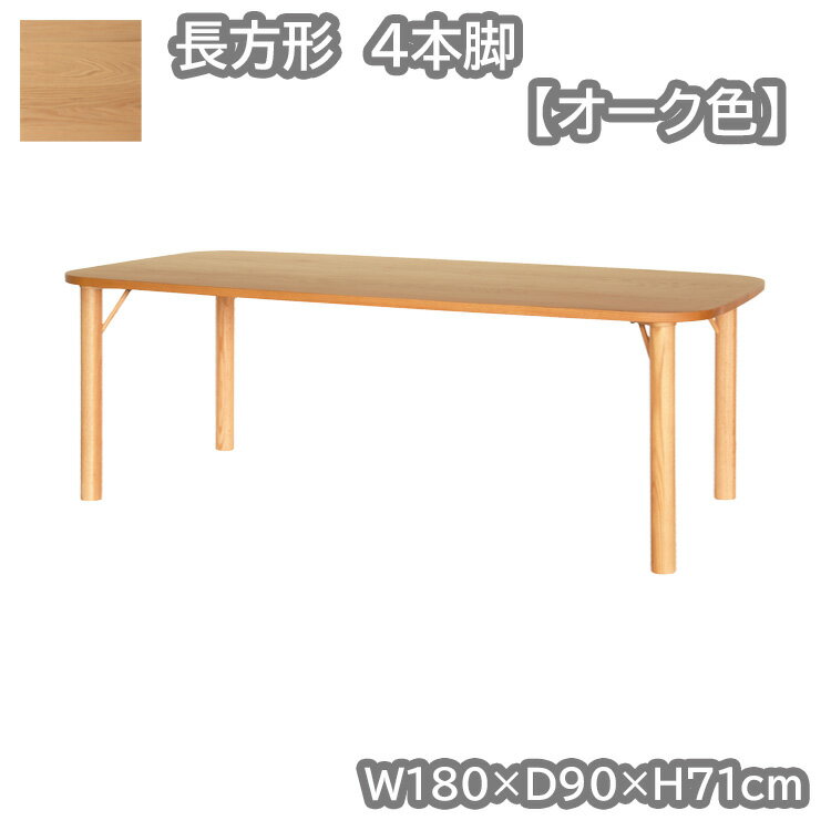 長方形・4本脚テーブル単品 オーク色 幅180×奥行90×高71cm クヴィストシリーズ 開梱設置 ダイニングテーブル オーク 無垢 天然木 食卓 ナチュラル シンプル