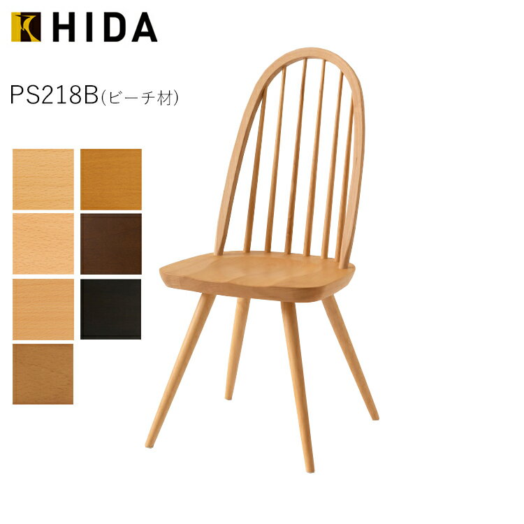 PS218B ビーチ Prescelto プレシェルト ダイニングチェア 天然木 無垢 国産 日本製 高級 飛騨産業 おしゃれ 北欧 食卓椅子 木製 食堂椅子 無垢 国産 日本製 高級