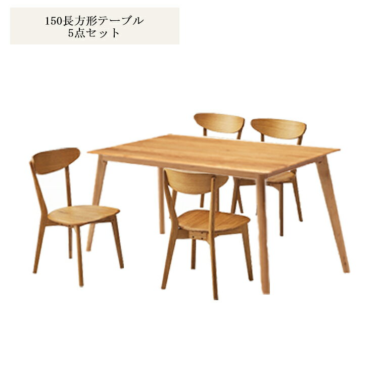150長方形ダイニング5点 オーク 無垢材使用 150cm長方形テーブル 5点セット(150長方形テーブル×1、板座チェア×4) ジャーナル ジャーニー ホワイトオーク 天然木 木製 丸型 4人掛け 北欧 無垢 丸テーブル 食卓 オーク 食堂セット シンプル ザクリ 座くり