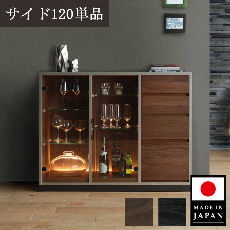 樂天商城 - サイド120単品 HELION ハリオン サイドボード 【開梱設置配送】 コレクションボード LEDライト ガラスケース ホテルライク ガラス棚 日本製 国産 巾木よけ 飾り棚 ウォールナット