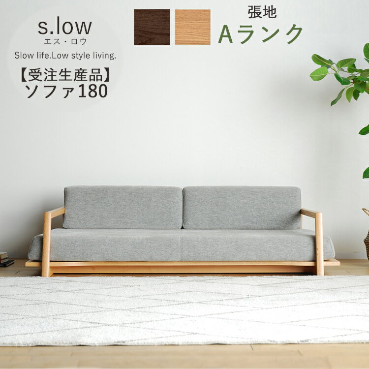 樂天商城 - 受注生産品 Aランク ソファ180単品 s.low エス・ロウ 幅180 肘置き 無垢 カバーリング ポケットコイル ウレタンフォーム 完成品 大型 選べる張地 選べる木部 開梱設置 シンプル おしゃれ
