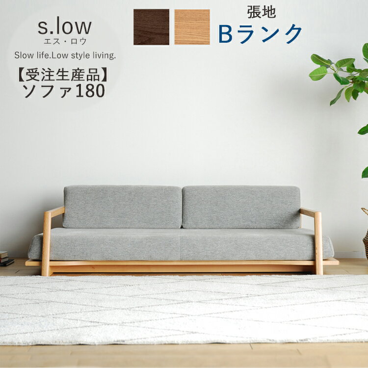Rakuten - 受注生産品 Bランク ソファ180単品 s.low エス・ロウ 幅180 3人掛け 肘置き 無垢 カバーリング ポケットコイル ウレタンフォーム 完成品 大型 選べる張地 選べる木部 開梱設置 シンプル おしゃれ