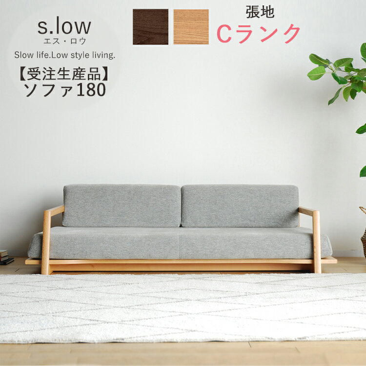 樂天商城 - 受注生産品 Cランク ソファ180単品 s.low エス・ロウ 幅180 3人掛け 肘置き 無垢 カバーリング ポケットコイル ウレタンフォーム 完成品 大型 選べる張地 選べる木部 開梱設置 シンプル おしゃれ