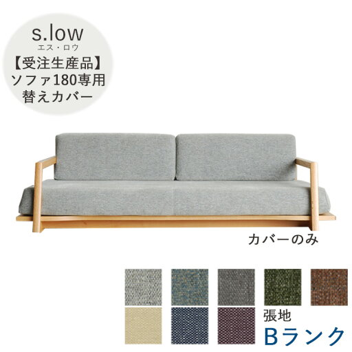 受注生産品 Bランク ソファ180替えカバーのみ s.low エス・ロウ 180ソファ専用カバー ファブリック カバーリング 選べる張地 洗濯 受注生産品 Bランク ソファ180替えカバーのみ s.low エス・ロウ 180ソファ専用カバー ファブリック カバーリング 選べる張地 洗濯