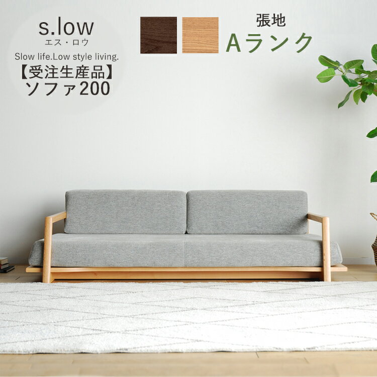樂天商城 - 受注生産品 Aランク ソファ200単品 s.low エス・ロウ 幅200 3人掛け 肘置き 無垢 カバーリング ポケットコイル ウレタンフォーム 完成品 大型 選べる張地 選べる木部 開梱設置　あぐら シンプル おしゃれ