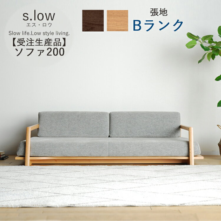 樂天商城 - 受注生産品 Bランク ソファ200単品 s.low エス・ロウ 幅200 3人掛け 肘置き 無垢 カバーリング ポケットコイル ウレタンフォーム 完成品 大型 選べる張地 選べる木部 開梱設置 シンプル おしゃれ