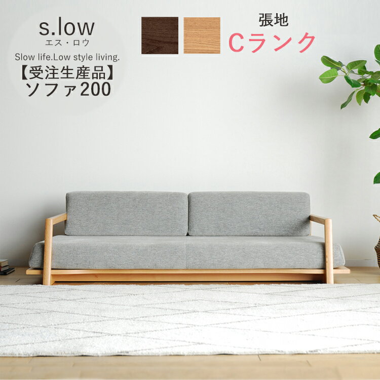 樂天商城 - 受注生産品 Cランク ソファ200単品 s.low エス・ロウ 幅200 3人掛け 肘置き 無垢 カバーリング ポケットコイル ウレタンフォーム 完成品 大型 選べる張地 選べる木部 開梱設置 シンプル おしゃれ