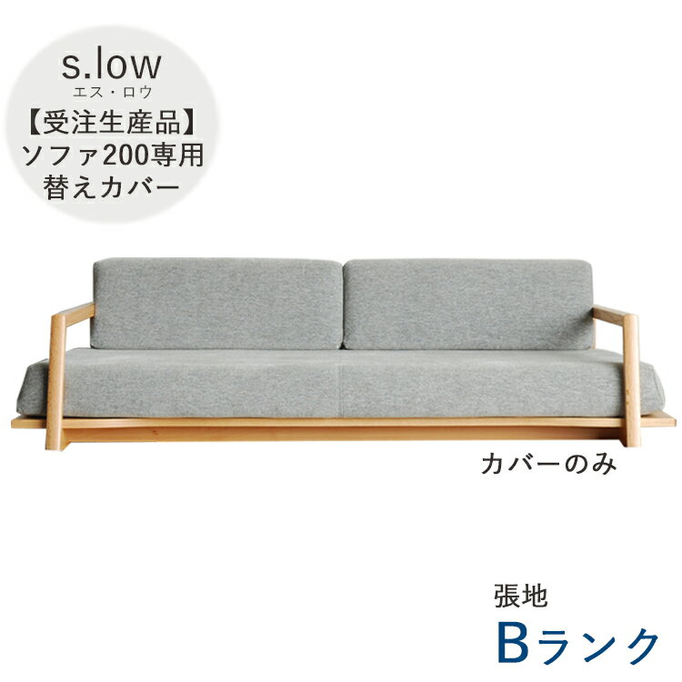受注生産品 Bランク ソファ200替えカバーのみ s.low エス・ロウ 200ソファ専用カバー ファブリック カバーリング 選べる張地 洗濯