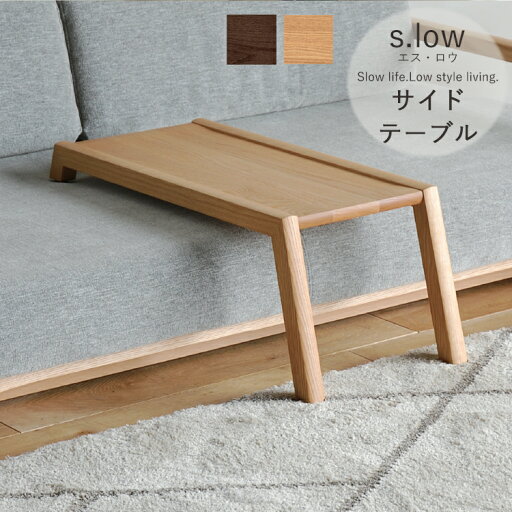 サイドテーブル単品 s.low エス・ロウ ナチュラル ブラウン 無垢材 シンプル 完成品 玄関渡し ソファ テーブル サイドテーブル単品 s.low エス・ロウ ナチュラル ブラウン 無垢材 シンプル 完成品 玄関渡し ソファ テーブル