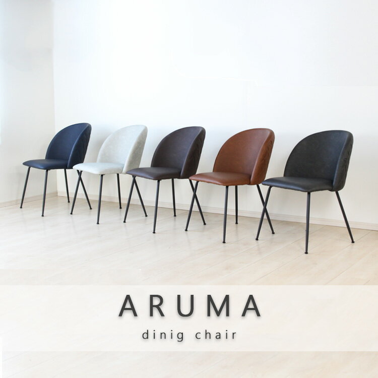 1脚入 ARUMA-アルマ- ダイニングチェア ダイヤステッチ 椅子 ダイヤステッチ 幅広 座り心地 エクストラポリウレタン モダン 高級感 シンプル 北欧 ゆったり 完成品 2