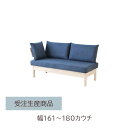 受注生産商品 幅161~180カウチ単品 選べる幅 選べる木部 選べる張地 リビング ダイニング シンプル ナチュラル ブラウン ホワイト ブラック