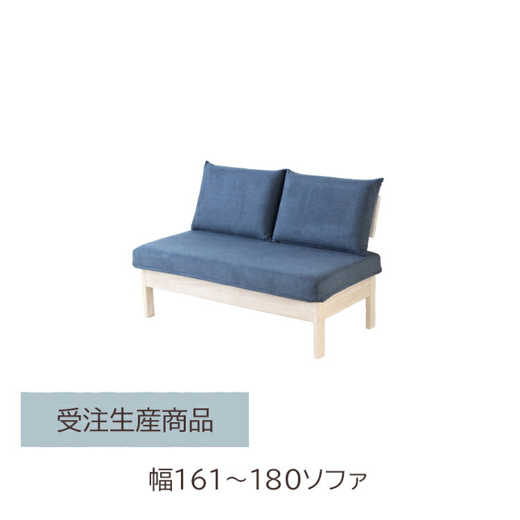 受注生産商品 幅161〜180ソファ単品 選べる幅 選べる木部 選べる張地 リビング ダイニング シンプル ナチュラル ブラウン ホワイト ブラック