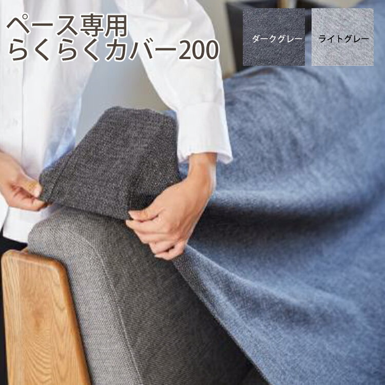樂天商城 - ※5月中旬頃入荷予定※ らくらくカバー200のみ ペース専用カバー ソファベッド 洗えるマットレス PACE 洗えるマットレス 洗えるカバー 国産 日本製 ごろ寝ソファー