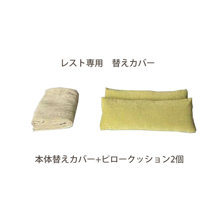 替えカバー(ピロークッション2個付) レスト専用カバー ソファベッド 洗えるマットレス Rest 洗えるマットレス 洗えるカバー 国産 日本製 ごろ寝ソファ