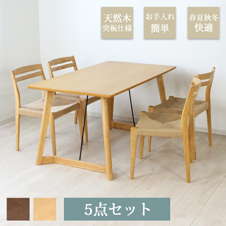 ※メーカー在庫限り※ 5点セット WAVELET ウェイブレット ダイニングセット 【140テーブル+チェア×4】 組立品 ダイニング ブラウン ナチュラル シンプル 北欧 和 アッシュ おしゃれ